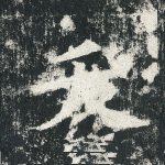 夭