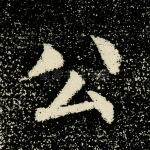 公
