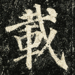 载