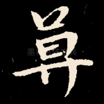 莫