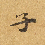 子