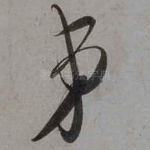 弟