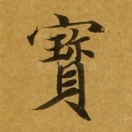宝