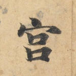 宫