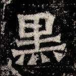 黑