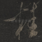 桂