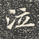 泣