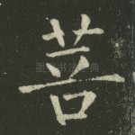 菩
