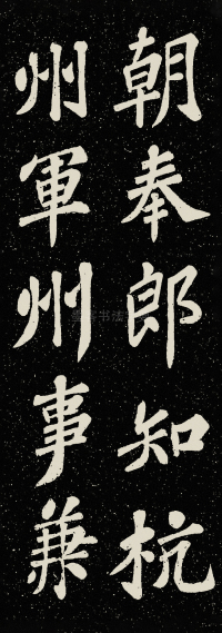 山广利寺宸奎阁碑铭 - 第56页
