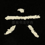 六