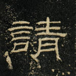 请
