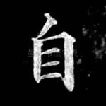 自