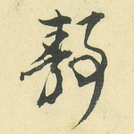 静