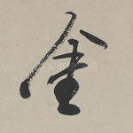 金