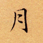 月