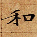 和