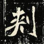 刺