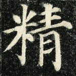 精