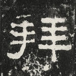 拜