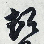 顿