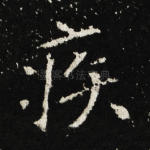 疾