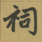 祠
