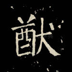 猷