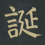 诞