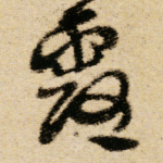 露