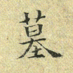 墓