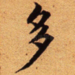多