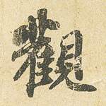 观