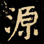 源