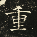 重
