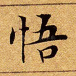 悟