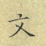 文