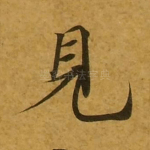 见