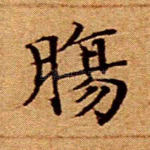 肠