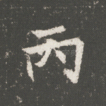 丙