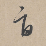 旨
