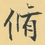 修