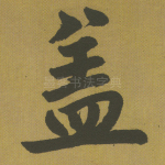 盖