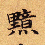 黯