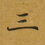 三