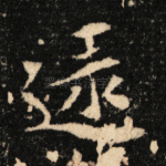 逮