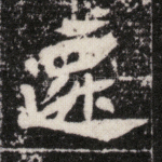 迁