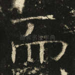 而