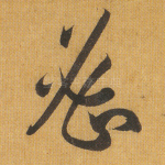 密