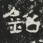 铭