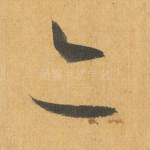 亦